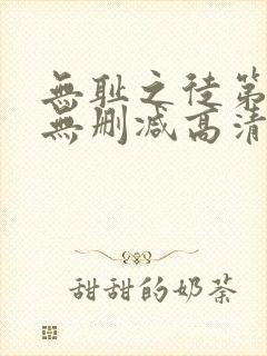 无耻之徒第二季无删减高清在线