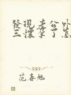 发现老公外遇小三怀孕了怎么办封面