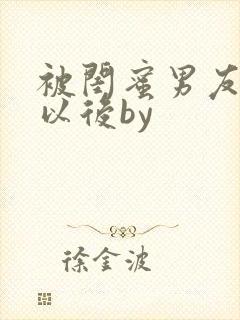 被闺蜜男友上错以后by