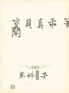 宝贝真乖 笔趣阁封面