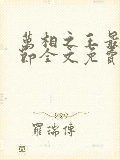 万相之王最新章节全文免费阅读无弹窗