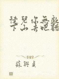 徒儿你无敌了,下山去吧听书免费