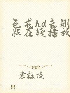 色戒hd未删减版在线播放电影网盘