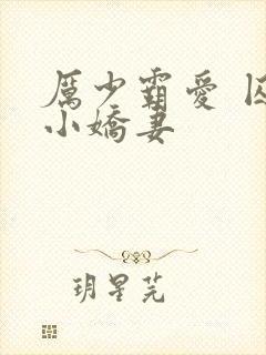 厉少霸爱 囚宠小娇妻