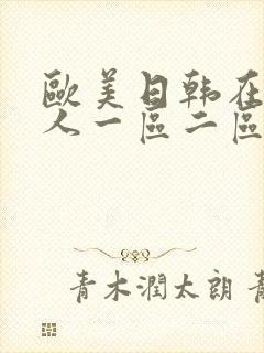 欧美日韩在线成人一区二区封面