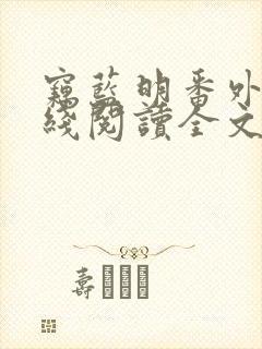窃蓝明番外篇在线阅读全文