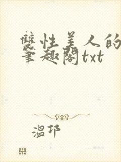 双性美人的日常笔趣阁txt