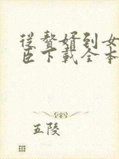 从赘婿到女帝宠臣下载全本txt