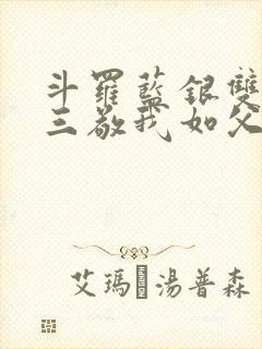 斗罗蓝银双生唐三敬我如父小说