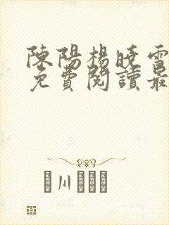 陈阳杨晓雪全文免费阅读最新章节