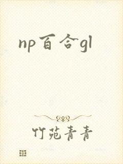 np百合gl