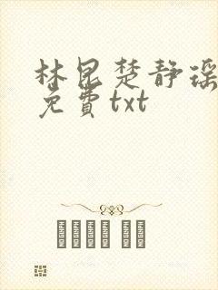林昆楚静瑶全文免费txt