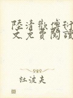 陆清欢傅衍之全文免费阅读最新章节封面