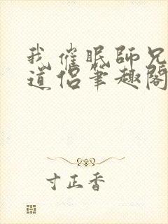 我催眠师兄美人道侣笔趣阁