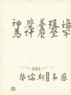 神魔养殖场作者为什么坐牢封面