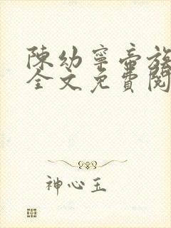 陈幼宁帝族少主全文免费阅读笔趣阁