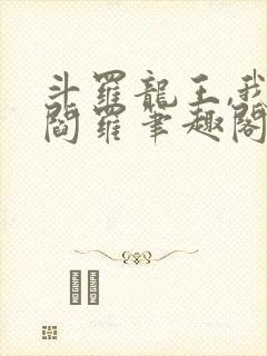 斗罗龙王,我为阎罗笔趣阁