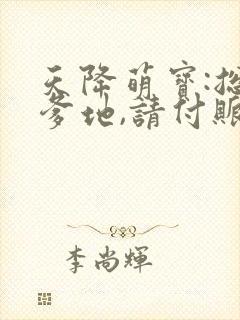 天降萌宝:总裁爹地,请付账