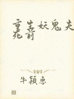 重生妖鬼夫君战死前