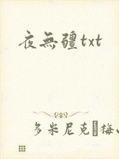 夜无疆txt