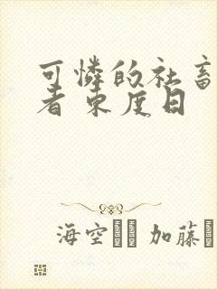 可怜的社畜 作者 东度日