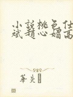 小说桃色仕途陈斌赵心媚高婉君