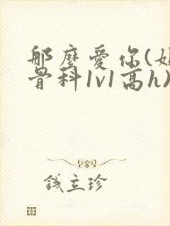 那么爱你(姐弟骨科1v1高h)