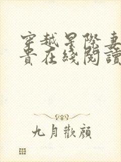 穿越星际妻荣夫贵在线阅读封面