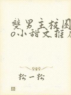 双男主校园abo小甜文推荐