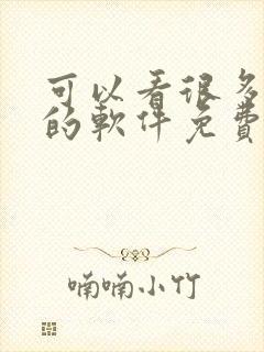可以看很多漫画的软件免费封面