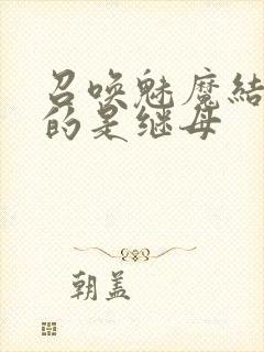 召唤魅魔结果来的是继母封面