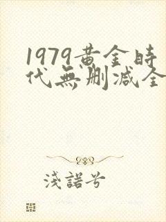 1979黄金时代无删减全文免费阅读封面