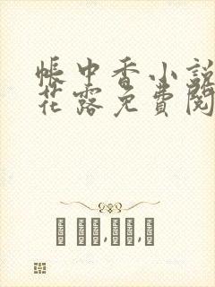 帐中香小说金银花露免费阅读全文在线阅读封面