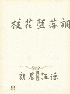 校花堕落调教