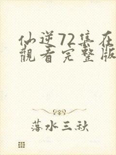 仙逆72集在线观看完整版高清封面