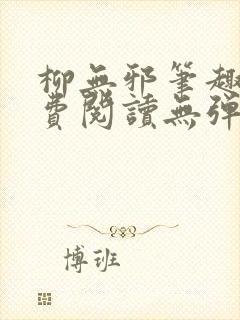 柳无邪笔趣阁免费阅读无弹窗封面