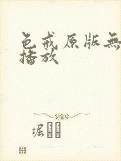 色戒原版无删减播放