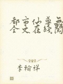 都市仙尊无删减全文在线阅读