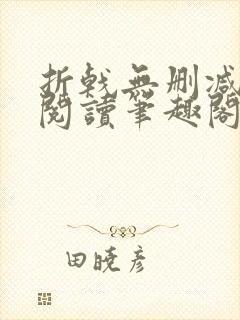 折戟无删减全文阅读笔趣阁