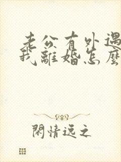 老公有外遇要和我离婚怎么办