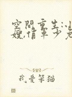 空间重生:小军嫂,俏军少免费阅读
