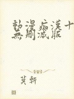 动漫痴汉十人队无删减版封面
