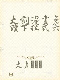 大剑漫画免费阅读下拉式六漫画封面
