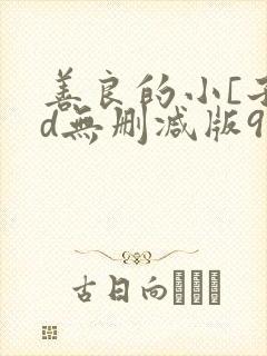 善良的小[子hd无删减版91制片出封面