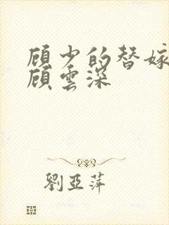 顾少的替嫁甜妻顾云深封面