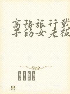 商务旅行戴绿帽子的女老板在线