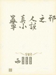 蛊真人之邪魔淫尊小说