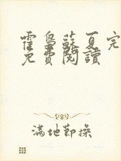 霍枭苏夏完结版免费阅读封面