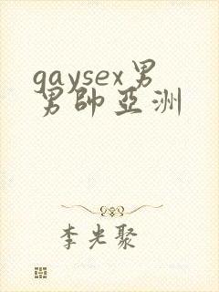 gaysex男男帅亚洲封面