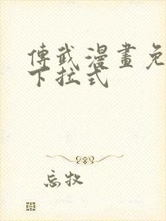 传武漫画免费看下拉式封面